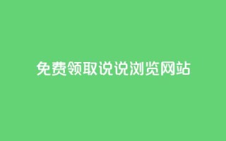 免费领取qq说说30浏览网站,抖音快手粉丝播放量平台 - 快手抖音双击24小时下单网站 - 粉丝如何快速涨到一万