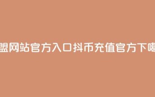 卡盟网站官方入口 - 抖币充值官方