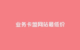 qq业务卡盟网站最低价,快手在线下单平台全网最低价 - dy免费24小时下单平台 - dy卡盟