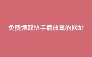 免费领取快手播放量的网址,24小时卡盟自助平台 - 抖音快手业务网 - qq互赞助手正版