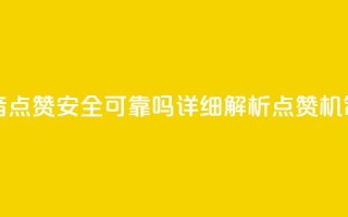 抖音点赞可信吗 - 抖音点赞安全可靠吗？详细解析点赞机制及风险探讨!