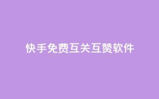 快手免费互关互赞软件APP,抖音如何不花钱增加浏览量 - qq号批发1元一个可改密 - 3元一万粉快手在线购买