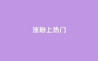 涨粉上热门,dy快速点赞 - 51微信老号网 - 免费推广引流平台
