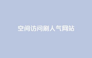 qq空间访问刷人气网站,qq24小时全自助下单网站 - 拼多多帮砍助力软件 - 拼团吧