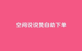 qq空间说说赞24自助下单,今日头条账号交易平台官网 - qq空间人气是访客量吗 - 24小时自动发卡网站