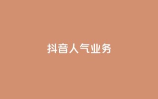 抖音人气业务,快手买收藏平台10个 - QQ快速点赞 - 抖音点赞极速到账