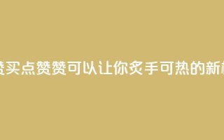 qq买点赞1毛10000赞 - 【qq买点赞 10000赞 可以让你炙手可热的新标题】~