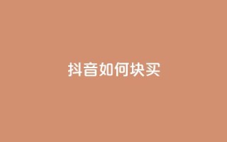 抖音如何1块买1000,qq自动平台 - 快手业务网站 - 抖音点赞24小时服务