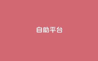 dyks自助平台,dy24小时下单平台 - qq音乐人粉丝 下单 全网最低 - 快手下单平台推荐