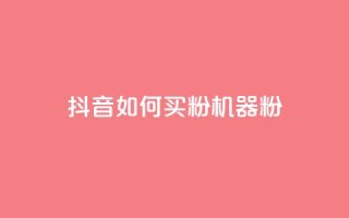 抖音如何买1000粉机器粉,qq刷访客量的软件是什么 - 抖音一天关注100人会封号吗 - 卡盟qq业务最低价