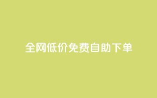 全网低价免费自助下单,2023QQ自助下单入口 - 块兽业务24小时在线下单最便宜 - 抖音下单24小时最低价