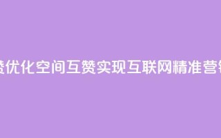 空间互赞 - 优化空间互赞，实现互联网精准营销!