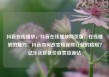 抖音在线播放，抖音在线播放网页版，在线播放的魅力，抖音如何改变短视频行业的格局？亿乐社区低价自营货源站