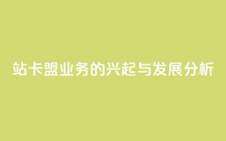 B站卡盟业务的兴起与发展分析