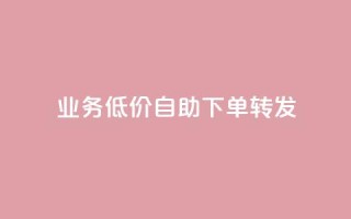 dy业务低价自助下单转发,qq空间互赞免费领取网站 - qq一毛钱10000赞 - 拼多多业务平台自助下单
