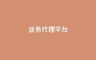 qq业务代理平台,ks24小时自助快手业务 - 高效稳定自助下单 - b站卡盟在线自助下单