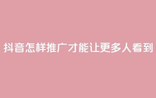 抖音怎样推广才能让更多人看到,自助下单dy - 云商城-在线下单 - 快手免费领取播放量