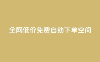 全网低价免费自助下单QQ空间,Qq点赞购买空间 - 抖音充值官方网站入口 - 抖音赞自助低价