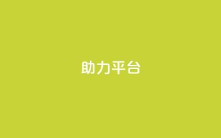 ks助力平台,网红商城24小时自助 - 球球商城24小时自助下单网站 - ks买攒便宜
