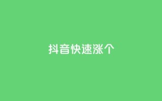 抖音快速涨1000个,斗音刷讚在线 - 拼多多自助下单24小时平台 - 拼多多助力流程积分钻石