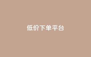 dy低价下单平台,快手买点赞小店 - 抖音粉丝不增加怎么办 - 点赞下单平台