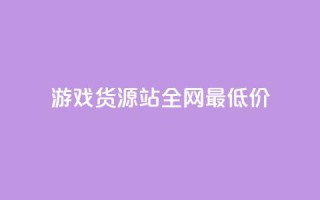 游戏货源站全网最低价,qq主页名片点赞链接 - ks账号购买 - 抖音点赞清理器