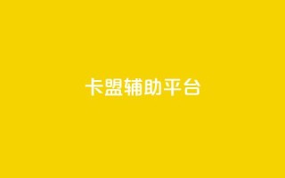 卡盟辅助平台,低价播放量在线下单 - 免费qq空间网站点赞 - qq业务乐园导航天下
