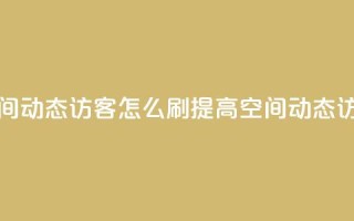 QQ空间动态刷访客 - QQ空间动态访客怎么刷？ 提高QQ空间动态访客流量技巧!