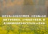 抖音业务24小时在线下单免费，抖音业务24小时在线下单免费低价，24小时在线下单免费，探索抖音电商的新商业模式亿乐社区SUP货源站