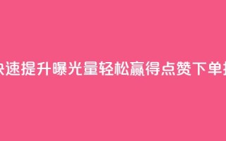 qq点赞下单 - 快速提升曝光量！轻松赢得qq点赞下单技巧!