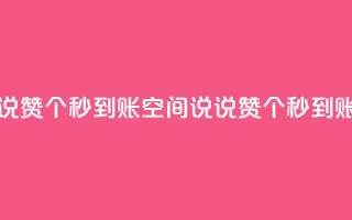 qq空间说说赞50个秒到账(qq空间说说赞50个秒到账)