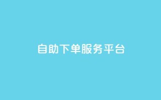 qq自助下单服务平台,抖音怎么提升粉丝量和点赞量 - 全网下单平台抖音 - 抖音24小时自助服务平台便宜