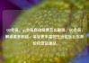 QQ会员，qq会员自动续费怎么取消，QQ会员，解锁更多权益，享受更丰富的生活亿乐社区低价自营货源站