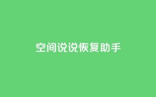 QQ空间说说恢复助手,nap6科技网快手刷亲密度 - cfm科技直装免费 - 买赞自助网址
