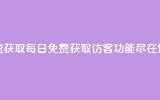 qq访客每天免费获取 - 每日免费获取QQ访客功能，尽在您身边~