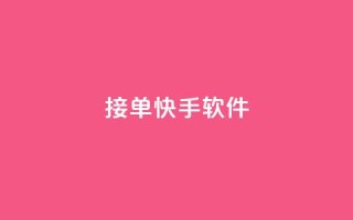 KS接单快手软件 - KS快速接单工具让你轻松提升快手效率!