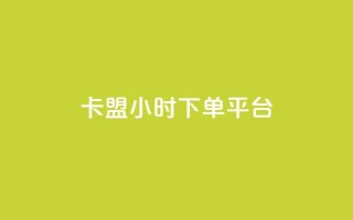 卡盟24小时下单平台QQ,1毛钱10000播放量快手创业 - 点卡卡盟平台 - 快手买站一块钱1000粉