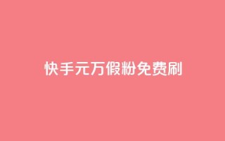 快手1元10000万假粉免费刷,全网最低价业务平台官网 - qq空间免费领取20个赞 - 空间人气精灵