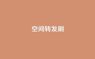 Qq空间转发刷,抖音点赞充值 - vip影视会员一手货源批发 - 抖音怎样才有流量扶持