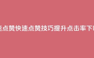 dy快速点赞 - dy快速点赞技巧，提升点击率！~