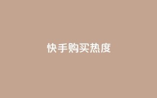 快手购买热度,今日头条实名小号购买 - vip影视会员一手货源批发 - 巨量千川推广官网