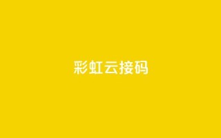 彩虹云接码,抖音涨粉1000粉图片 - qq下单平台全网最低价 - ks1元200赞