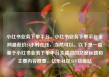 小红书业务下单平台，小红书业务下单平台全网最低价24小时在线，当然可以。以下是一篇基于小红书业务下单平台关键词的文章标题和主要内容概要，亿乐社区SUP货源站