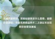 货源站超低价，货源站超低价什么意思，超低价货源站，寻找优质商品的不二之选亿乐社区低价自营货源站