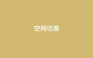空间访客,qq云端名片秒赞 - 每天qq免费领10000赞 - 快手涨粉用什么工具好