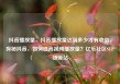 抖音播放量，抖音播放量达到多少才有收益，探秘抖音，如何提高视频播放量？亿乐社区SUP货源站