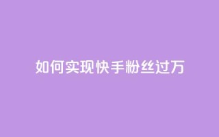 如何实现快手粉丝过万