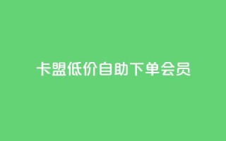 卡盟低价自助下单会员,qq免费5000赞 - QQ动态自动秒赞 - ks播放量低价