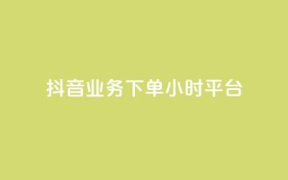 抖音业务下单24小时平台,2024ks代刷 - 快手点赞链接入口在哪里 - ks什么买赞