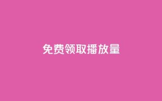 免费领取10000播放量,24小时自助下单赞 - 全网自助下单最便宜 - 快手点赞充值秒到账平台